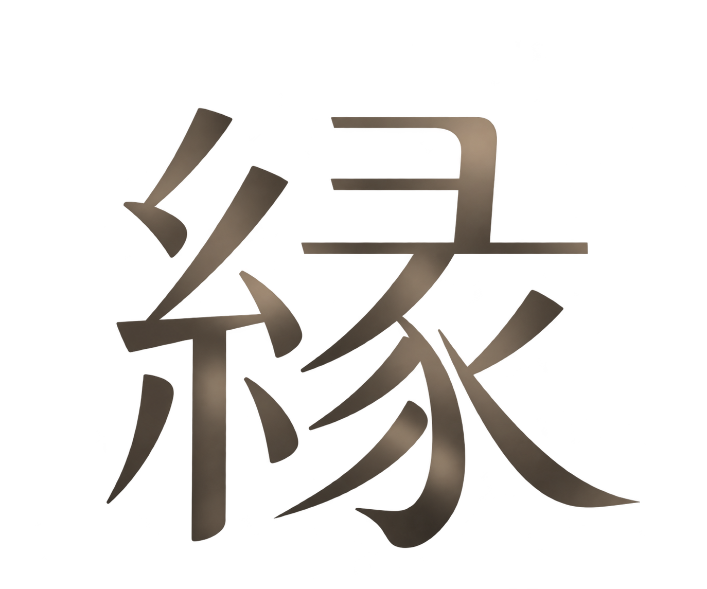 ゑにし